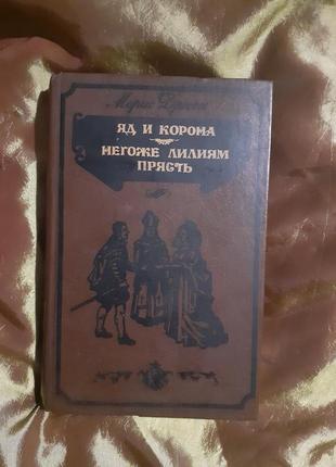 М.дрюон ,, яд і корона" ,, негоже ліліям прясти"
