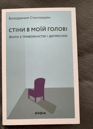 Книга «стіни в моїй голові. жити з тривожністю і депресією»1 фото