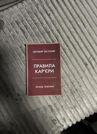 Книга «правила карʼєри».