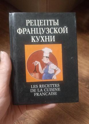 Рецепти французької кухні .