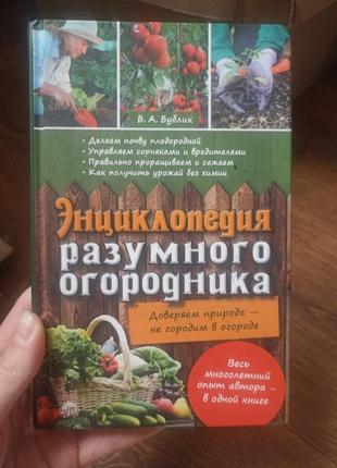 Енциклопедія розумного  огородника