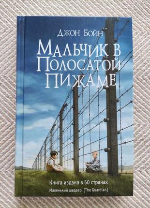 Джон бойн - мальчик в полосатой пижаме