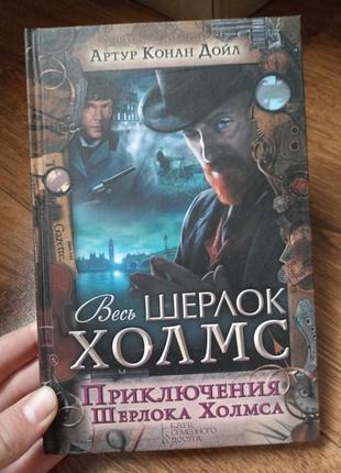 Весь шерлок холмс.пригоди шерлока холмса.  артур конан дойл