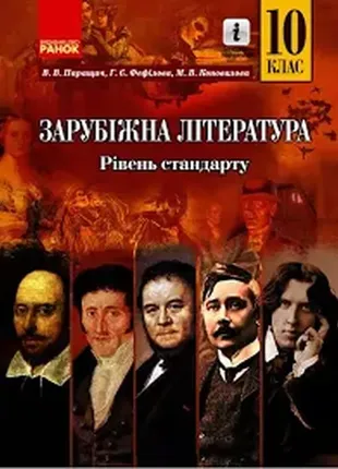 Зарубіжна література 10 клас. підручник авторства паращич в.в. та ін. рівень стандарту 2018 рік