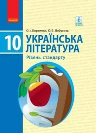 Борзенко українська література підручник 10 клас рівень стандарту 2018 рік