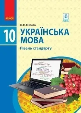 Українська мова. 10 кл. підручник. рівень стандарту 2018 рік1 фото