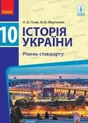 Історія україни. 10 кл. підручник. рівень стандарту 2018 рік