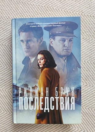 Ридиан брук - последствия