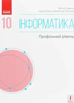 Інформатика. 10 кл. підручник. профільний рівень (українською мовою)