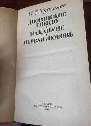 Книга и. с. тургенев дворянское гнездо, накануне, первая любовь2 фото