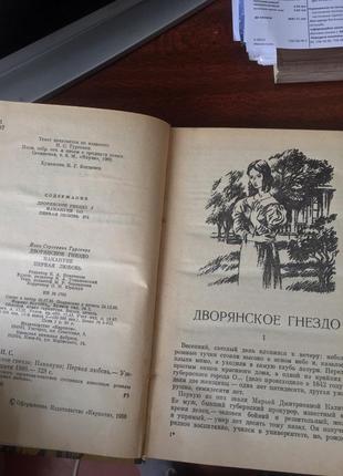 Книга и. с. тургенев дворянское гнездо, накануне, первая любовь3 фото