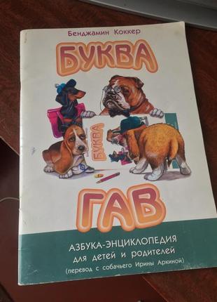 Детская книга буква гав про собак