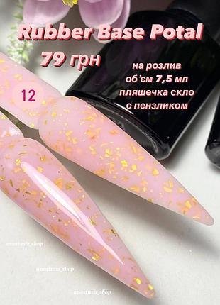Cover rubber base potal №12, база поталь / каучуковая, камуфлирующая база/на разлив