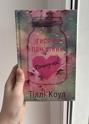 Книга «тисяча памʼятних поцілунків»