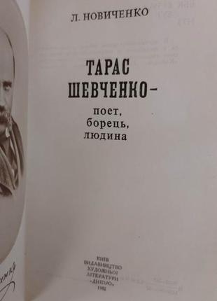 Тарас шевченко поет борець людина л. новиченко книга 1982 року видання б/у4 фото