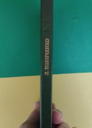 Тарас шевченко поет борець людина л. новиченко книга 1982 року видання б/у2 фото