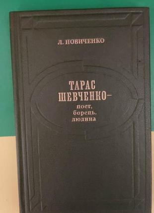 Тарас шевченко поет борець людина л. новиченко книга 1982 року видання б/у1 фото