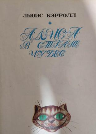 Чарівна поличка казок том 5 льюїс керролл аліса в країні чудес книга б/у3 фото