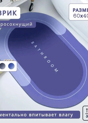 Килимок для ванної кімнати вологопоглинаючий швидковисихаючий нековзний memos 60х40см блакитний