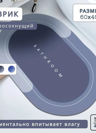Килимок для ванної кімнати вологопоглинаючий швидковисихаючий нековзний memos 60х40см синій