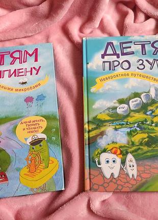 Книги детям о гигиене, детям о зубках.