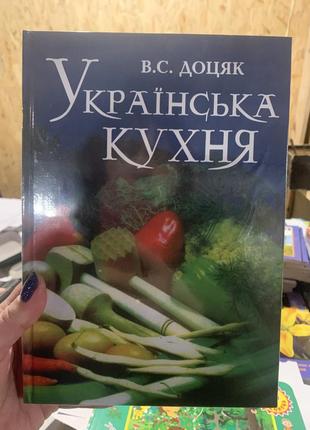 Книга українська кухня. доцяк1 фото