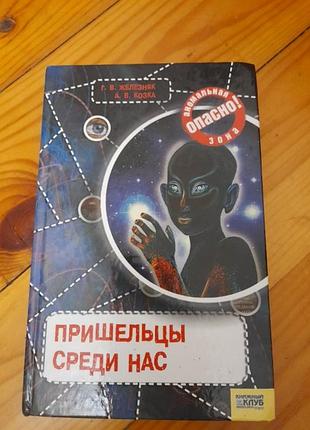 Пришельцы среди нас. #1#