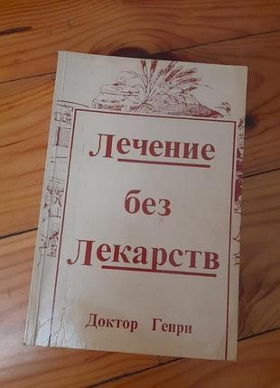 Доктор генри.лечение без лекарств.#1#