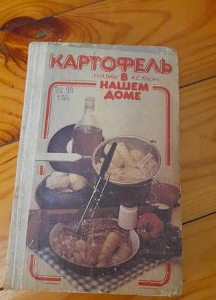 Картофель в нашем доме.кулинарные рецепты. #1#