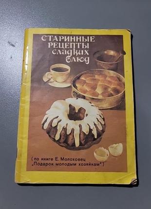 Книга "старинные рецепты сладких блюд"1 фото