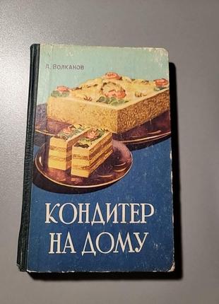 Книга а.волканова "кондитер на дому " 1961 рік
