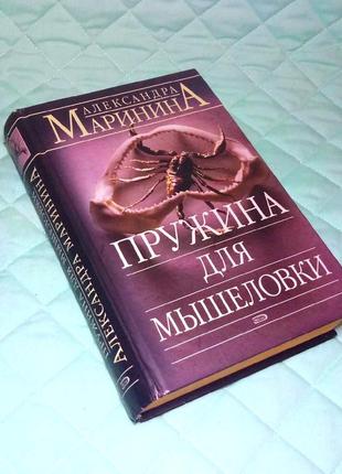 Книга пружина для мышелоки маринина