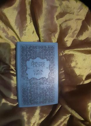 Дюма ,, сорок п'ять"