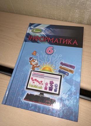 Підручник інформатика 6 клас ривкінд