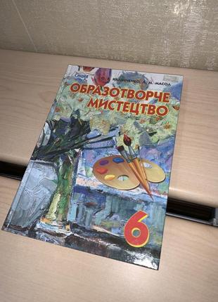 Підручник образотворче мистецтво 6 клас калініченко, масол