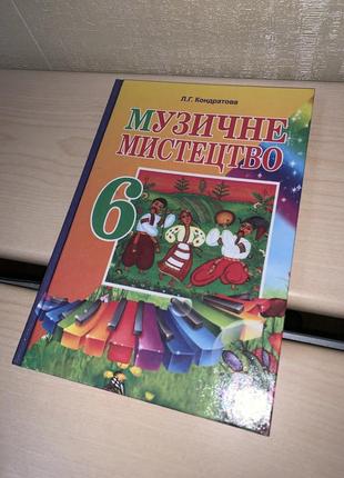 Підручник музичне мистецтво 6 клас кондратова