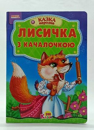 Книжка-картонка "лисичка с качалочкой" украинский язык  499-365-25