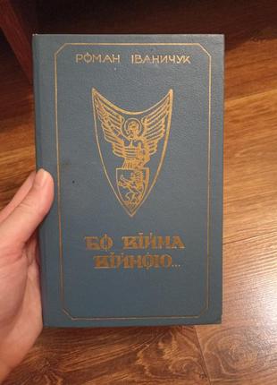 Роман іваничук бо війна війною...