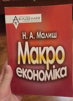 Макро економіка . н.а. малиш