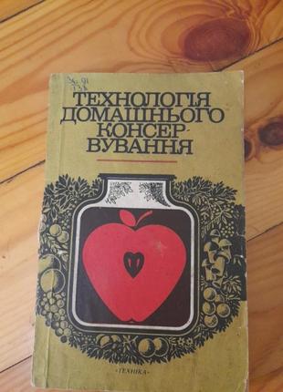 Технология домашнего консервирования. #1#