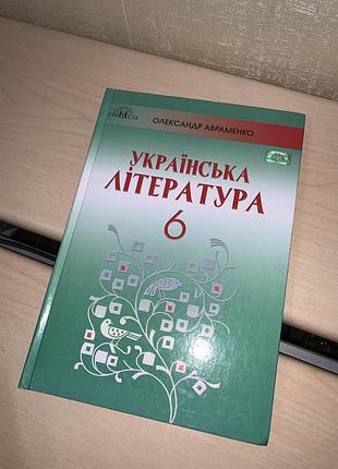 Підручник українська література авраменко 6 клас1 фото