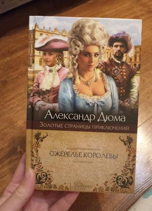 Александр дюма . ожерелье королеви