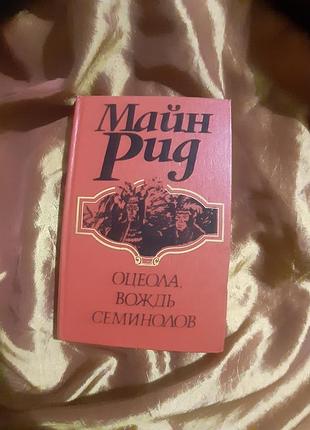 Майн рід  ,, оцеола, ватажок семінолів"