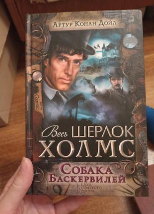 Весь шерлок холмс . собака баскервилей