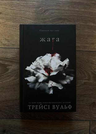 Книга «жага» трейсі вульф, можна сказати як нова