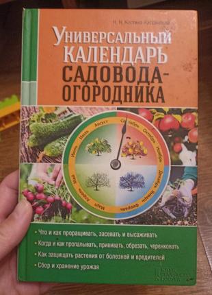 Універсальний календар садовода- огородника1 фото