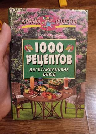 1000 рецептов вегетерианских блюд