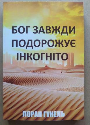 Лоран гунель. бог завжди подорожує інкогніто