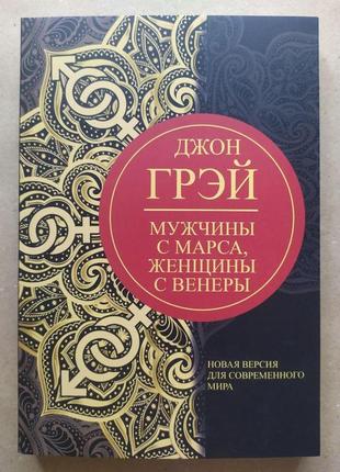 Джон грэй. мужчины с марса женщины с венеры. новая версия для современного мира