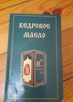 Кедрове масло. #2#